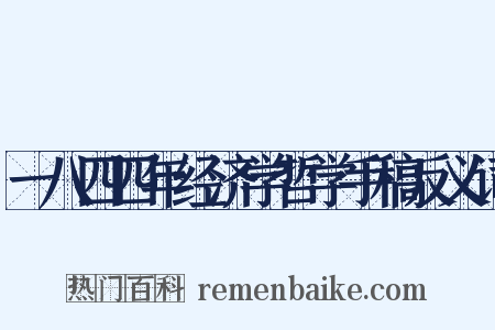 一八四四年经济学哲学手稿反义词是什么意思的图片